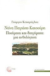 ΝΤΙΝΑ ΠΑΓΙΑΣΗ-ΚΑΤΣΟΥΡΗ-ΠΟΙΗΜΑΤΑ ΚΑΙ ΔΙΗΓΗΜΑΤΑ