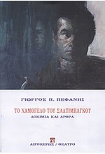 ΤΟ ΧΑΜΟΓΕΛΟ ΤΟΥ ΣΑΛΤΙΜΠΑΓΚΟΥ