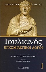 ΕΓΚΩΜΙΑΣΤΙΚΟΙ ΛΟΓΟΙ-ΒΙΒΛΙΟ 1