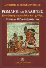 ΡΩΜΑΙΟΙ ΚΑΙ ΕΛΛΗΝΕΣ-ΔΙΤΟΜΟ