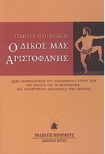 Ο ΔΙΚΟΣ ΜΑΣ ΑΡΙΣΤΟΦΑΝΗΣ