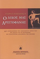 Ο ΔΙΚΟΣ ΜΑΣ ΑΡΙΣΤΟΦΑΝΗΣ