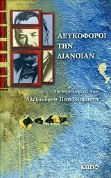 ΛΕΥΚΟΦΟΡΟΙ ΤΗΝ ΔΙΑΝΟΙΑΝ