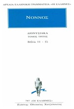 ΔΙΟΝΥΣΙΑΚΑ Γ' ΒΙΒΛΙΑ 11-15 (797)