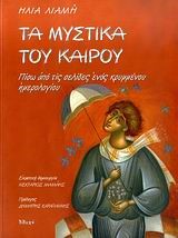 ΤΑ ΜΥΣΤΙΚΑ ΤΟΥ ΚΑΙΡΟΥ