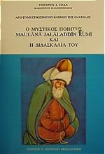 Ο ΜΥΣΤΙΚΟΣ ΠΟΙΗΤΗΣ MAULANA JALALADDIN RUMI ΚΑΙ Η ΔΙΔΑΣΚΑΛΙΑ ΤΟΥ