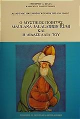 Ο ΜΥΣΤΙΚΟΣ ΠΟΙΗΤΗΣ MAULANA JALALADDIN RUMI ΚΑΙ Η ΔΙΔΑΣΚΑΛΙΑ ΤΟΥ