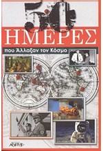 50 ΗΜΕΡΕΣ ΠΟΥ ΑΛΛΑΞΑΝ ΤΟΝ ΚΟΣΜΟ