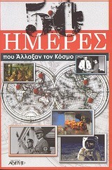 50 ΗΜΕΡΕΣ ΠΟΥ ΑΛΛΑΞΑΝ ΤΟΝ ΚΟΣΜΟ