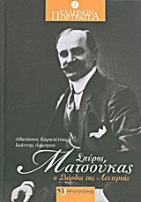 ΣΠΥΡΟΣ ΜΑΤΣΟΥΚΑΣ-Ο ΒΑΡΔΟΣ ΤΗΣ ΛΕΥΤΕΡΙΑΣ-ΕΛΛΗΝΩΝ ΠΟΡΤΡΑΙΤΑ 1