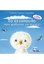 ΤΟ ΑΕΤΟΠΟΥΛΟ ΠΟΥ ΦΟΒΟΤΑΝ ΝΑ ΠΕΤΑΞΕΙ