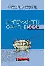 Η ΥΠΕΡΛΑΜΠΡΗ ΟΨΗ ΤΗΣ ΕΟΚΑ