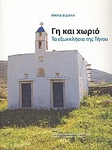 ΓΗ ΚΑΙ ΧΩΡΙΟ-ΤΑ ΕΞΩΚΚΛΗΣΙΑ ΤΗΣ ΤΗΝΟΥ