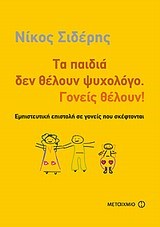 AUDIOBOOK+ΒΙΒΛΙΟ-ΤΑ ΠΑΙΔΙΑ ΔΕΝ ΘΕΛΟΥΝ ΨΥΧΟΛΟΓΟ ΓΟΝΕΙΣ ΘΕΛΟΥΝ