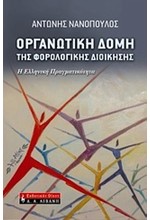 ΟΡΓΑΝΩΤΙΚΗ ΔΟΜΗ ΤΗΣ ΦΟΡΟΛΟΓΙΚΗΣ ΔΙΟΙΚΗΣΗΣ