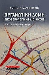 ΟΡΓΑΝΩΤΙΚΗ ΔΟΜΗ ΤΗΣ ΦΟΡΟΛΟΓΙΚΗΣ ΔΙΟΙΚΗΣΗΣ