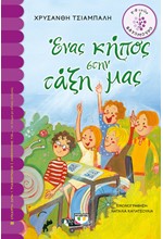 ΕΝΑΣ ΚΗΠΟΣ ΣΤΗΝ ΤΑΞΗ ΜΑΣ-ΒΑΤΟΜΟΥΡΟ 63