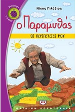 Ο ΠΑΡΑΜΥΘΑΣ-ΟΙ ΠΕΡΙΠΕΤΕΙΕΣ ΜΟΥ-ΒΑΤΟΜΟΥΡΟ 62