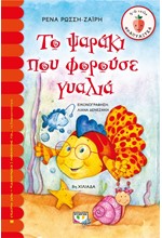 ΤΟ ΨΑΡΑΚΙ ΠΟΥ ΦΟΡΟΥΣΕ ΤΑ ΓΥΑΛΙΑ-ΦΡΑΟΥΛΙΤΣΑ 45