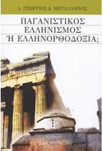 ΠΑΓΑΝΙΣΤΙΚΟΣ ΕΛΛΗΝΙΣΜΟΣ Η ΕΛΛΗΝΟΡΘΟΔΟΞΙΑ