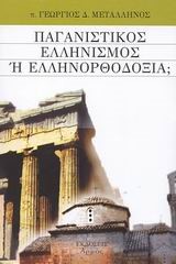 ΠΑΓΑΝΙΣΤΙΚΟΣ ΕΛΛΗΝΙΣΜΟΣ Η ΕΛΛΗΝΟΡΘΟΔΟΞΙΑ