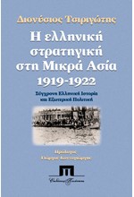 Η ΕΛΛΗΝΙΚΗ ΣΤΡΑΤΗΓΙΚΗ ΣΤΗ ΜΙΚΡΑ ΑΣΙΑ 1919-1922