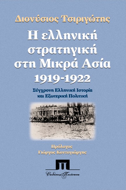 Η ΕΛΛΗΝΙΚΗ ΣΤΡΑΤΗΓΙΚΗ ΣΤΗ ΜΙΚΡΑ ΑΣΙΑ 1919-1922