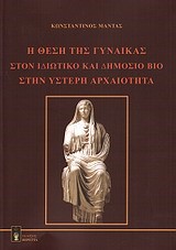 Η ΘΕΣΗ ΤΗΣ ΓΥΝΑΙΚΑΣ ΣΤΟΝ ΙΔΙΩΤΙΚΟ ΚΑΙ ΔΗΜΟΣΙΟ ΒΙΟ ΣΤΗΝ ΥΣΤΕΡΗ ΑΡΧΑΙΟΤΗΤΑ