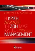 Η ΚΡΙΣΗ ΑΛΛΑΖΕΙ ΤΗ ΖΩΗ ΜΑΣ ΚΑΙ ΤΟ MANAGEMENT