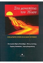 ΣΤΑ ΜΟΝΟΠΑΤΙΑ ΤΟΥ ΗΛΙΟΥ-ΕΙΣΑΓΩΓΗ ΣΤΗΝ ΗΛΙΑΚΗ ΦΥΣΙΚΗ