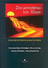 ΣΤΑ ΜΟΝΟΠΑΤΙΑ ΤΟΥ ΗΛΙΟΥ-ΕΙΣΑΓΩΓΗ ΣΤΗΝ ΗΛΙΑΚΗ ΦΥΣΙΚΗ