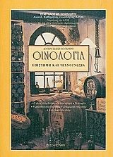 ΟΙΝΟΛΟΓΙΑ-ΕΠΙΣΤΗΜΗ ΚΑΙ ΤΕΧΝΟΓΝΩΣΙΑ 2 ΤΟΜΟΙ