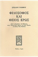 ΦΙΛΟΣΟΦΟΣ ΚΑΙ ΘΕΙΟΣ ΕΡΩΣ