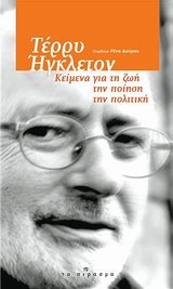 ΤΕΡΡΥ ΗΓΚΛΕΤΟΝ-ΚΕΙΜΕΝΑ ΓΙΑ ΤΗ ΖΩΗ ΤΗΝ ΠΟΙΗΣΗ ΤΗΝ ΠΟΛΙΤΙΚΗ