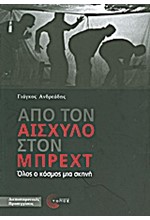 ΑΠΟ ΤΟΝ ΑΙΣΧΥΛΟ ΣΤΟΝ ΜΠΡΕΧΤ