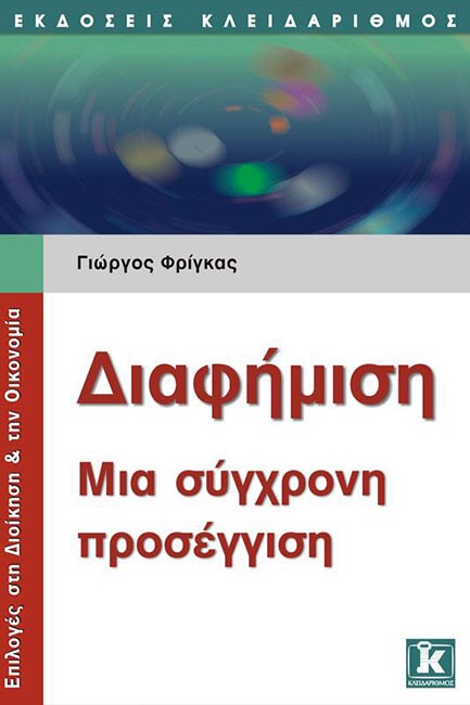 ΔΙΑΦΗΜΙΣΗ-ΜΙΑ ΣΥΓΧΡΟΝΗ ΠΡΟΣΕΓΓΙΣΗ