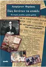 ΠΩΣ ΔΕΝΟΤΑΝ ΤΟ ΑΤΣΑΛΙ-ΤΑ ΠΙΚΡΑ ΜΕΓΑΛΑ ΩΡΑΙΑ ΧΡΟΝΙΑ