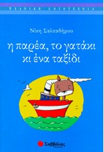 Η ΠΑΡΕΑ ΤΟ ΓΑΤΑΚΙ ΚΙ ΕΝΑ ΤΑΞΙΔΙ