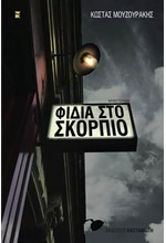 ΦΙΔΙΑ ΣΤΟ ΣΚΟΡΠΙΟ