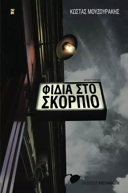 ΦΙΔΙΑ ΣΤΟ ΣΚΟΡΠΙΟ