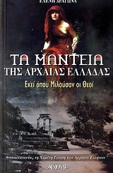 ΤΑ ΜΑΝΤΕΙΑ ΤΗΣ ΑΡΧΑΙΑΣ ΕΛΛΑΔΑΣ