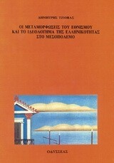 ΟΙ ΜΕΤΑΜΟΡΦΩΣΕΙΣ ΤΟΥ ΕΘΝΙΣΜΟΥ ΚΑΙ ΤΟ ΙΔΕΟΛΟΓΗΜΑ ΤΗΣ ΕΛΛΗΝΙΚΟΤΗΤΑΣ ΣΤΟ ΜΕΣΟΠΟΛΕΜΟ