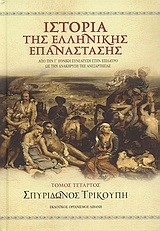 ΙΣΤΟΡΙΑ ΤΗΣ ΕΛΛΗΝΙΚΗΣ ΕΠΑΝΑΣΤΑΣΗΣ-4ΤΟΜΟ