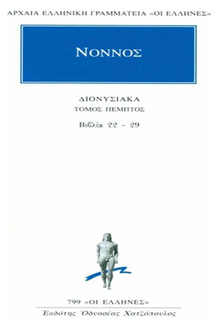 ΔΙΟΝΥΣΙΑΚΑ Ε' ΒΙΒΛΙΑ 22-29 (799)