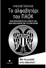 ΤΟ ΑΛΦΑΒΗΤΑΡΙ ΤΟΥ ΠΑΟΚ