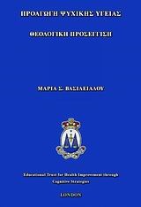 ΠΡΟΑΓΩΓΗ ΨΥΧΙΚΗΣ ΥΓΕΙΑΣ-ΘΕΟΛΟΓΙΚΗ ΠΡΟΣΕΓΓΙΣΗ