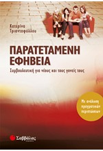 ΠΑΡΑΤΕΤΑΜΕΝΗ ΕΦΗΒΕΙΑ