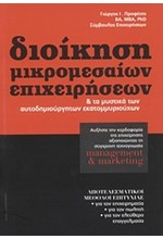 ΔΙΟΙΚΗΣΗ ΜΙΚΡΟΜΕΣΑΙΩΝ ΕΠΙΧΕΙΡΗΣΕΩΝ & ΤΑ ΜΥΣΤΙΚΑ ΤΩΝ ΑΥΤΟΔΗΜΙΟΥΡΓΗΤΩΝ ΕΚΑΤΟΜΜΥΡ.