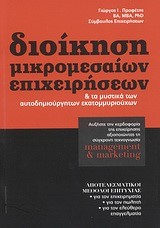 ΔΙΟΙΚΗΣΗ ΜΙΚΡΟΜΕΣΑΙΩΝ ΕΠΙΧΕΙΡΗΣΕΩΝ & ΤΑ ΜΥΣΤΙΚΑ ΤΩΝ ΑΥΤΟΔΗΜΙΟΥΡΓΗΤΩΝ ΕΚΑΤΟΜΜΥΡ.