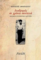 ΔΙΑΔΡΟΜΕΣ ΣΕ ΧΡΟΝΙΑ ΣΚΟΤΕΙΝΑ